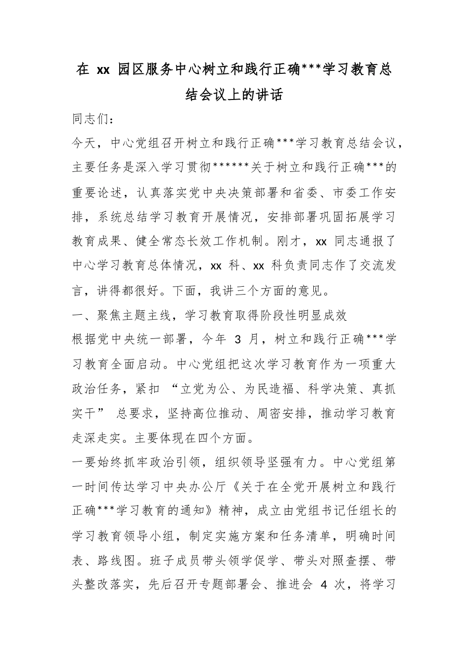 在园区服务中心树立和践行正确政绩观学习教育总结会议上的讲话_第1页