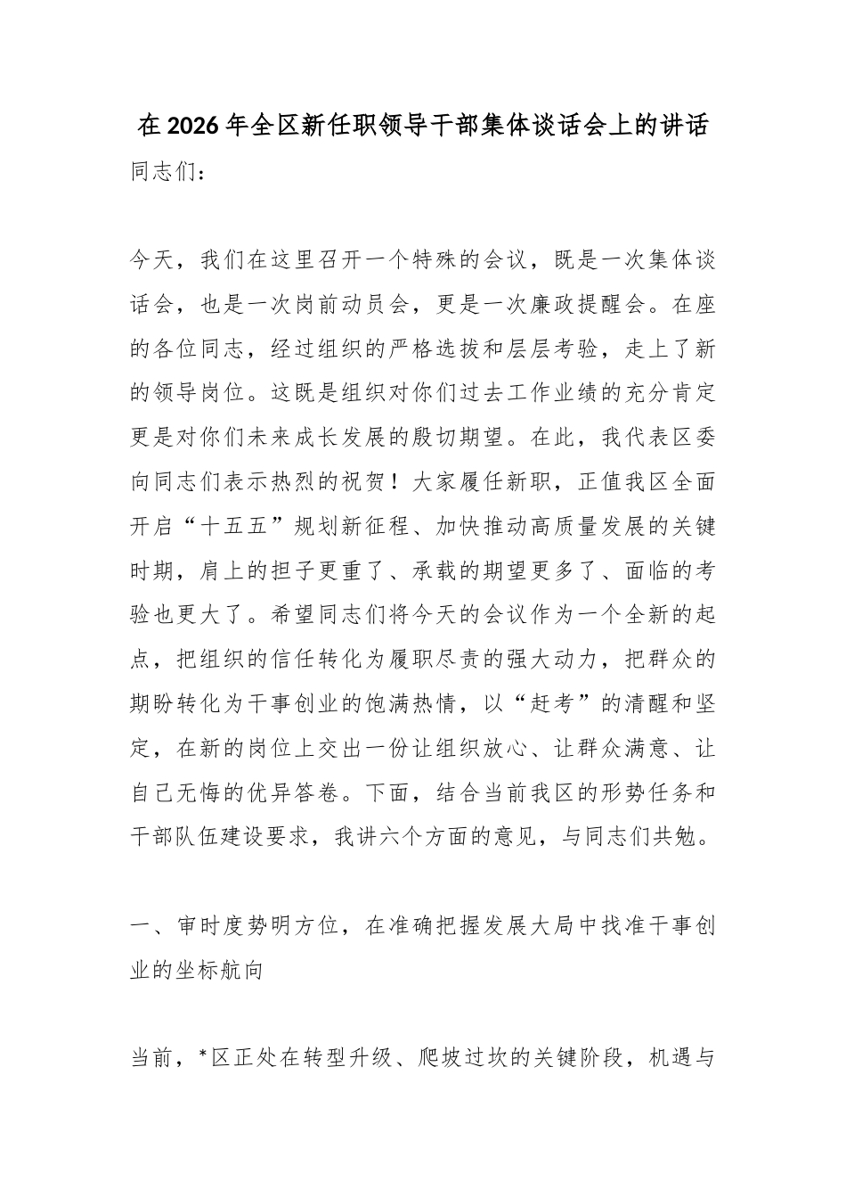 在2026年全区新任职领导干部集体谈话会上的讲话_第1页