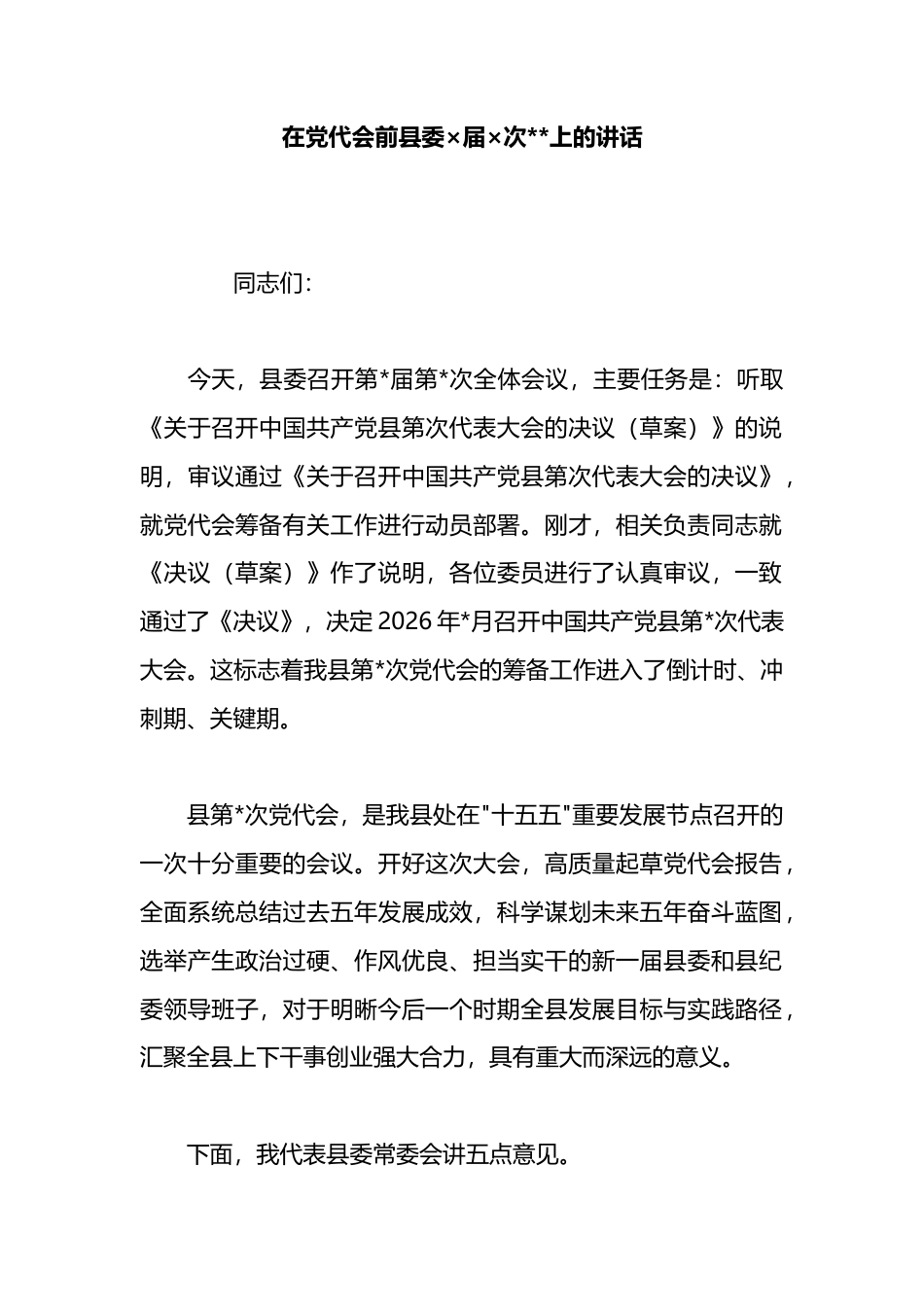 在党代会前县委×届×次全会上的讲话_第1页