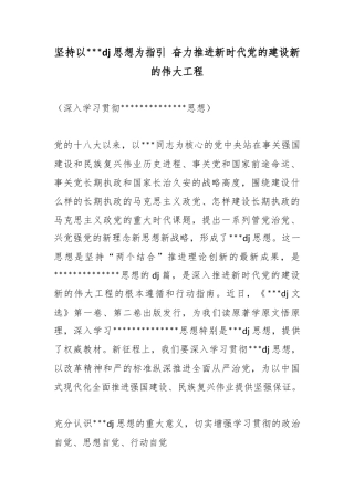 坚持以习近平党建思想为指引奋力推进新时代X的建设新的伟大工程