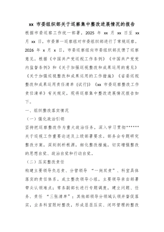 市委组织部关于巡察集中整改进展情况的报告