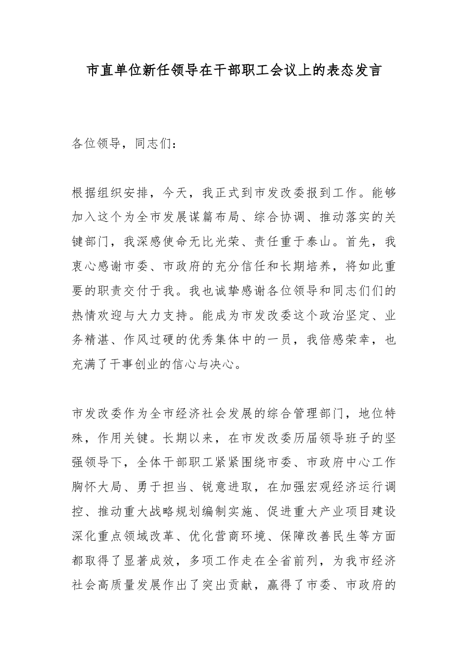 市直单位新任领导在干部职工会议上的表态发言_第1页