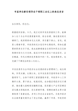 市直单位新任领导在干部职工会议上的表态发言