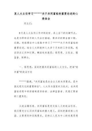 某人大主任学习X关于共同富裕的重要论述的心得体会