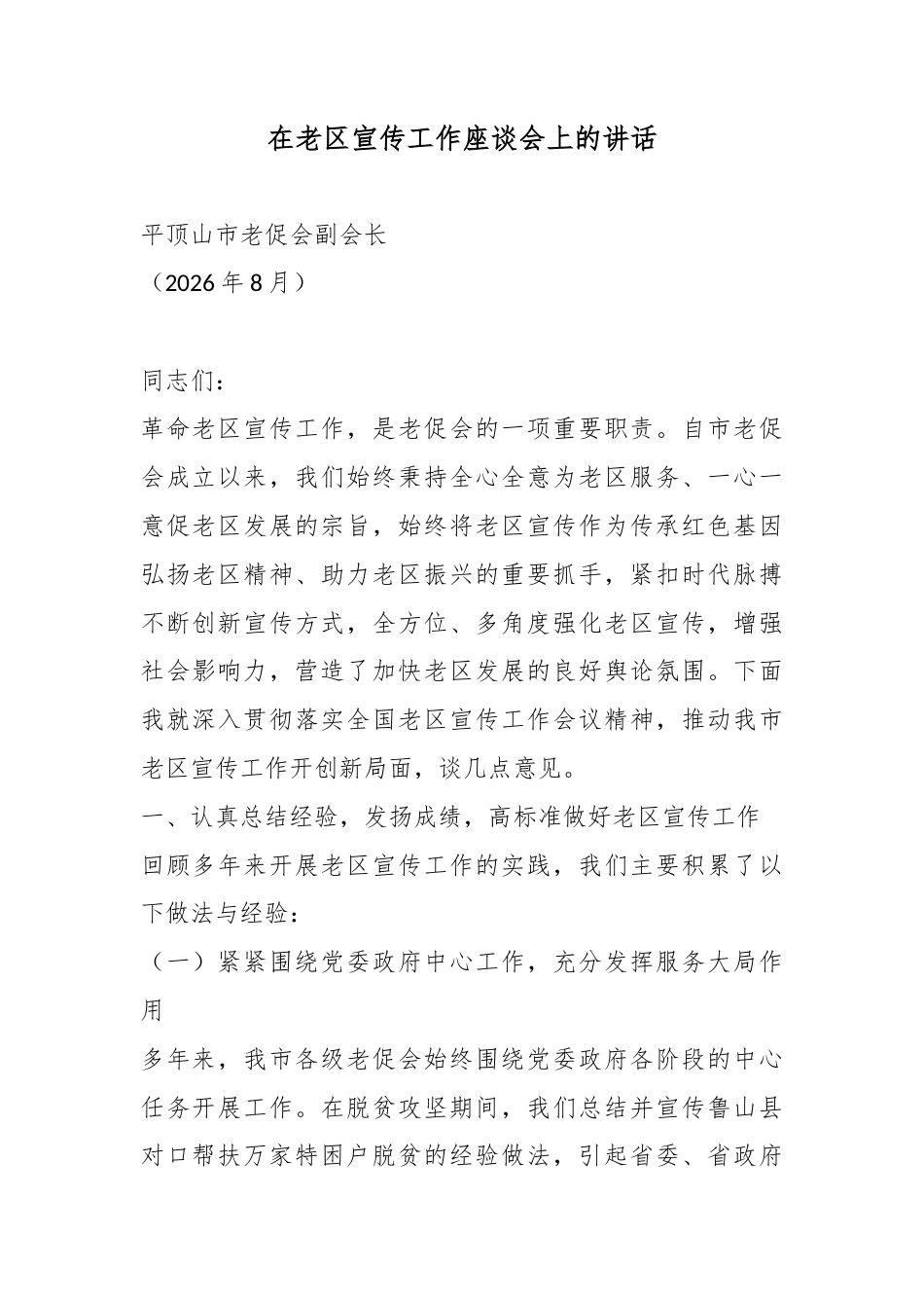 在老区宣传工作座谈会上的讲话_第1页