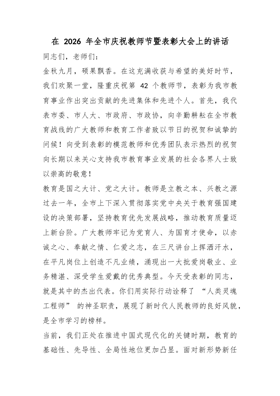 在2026年全市庆祝教师节暨表彰大会上的讲话_第1页