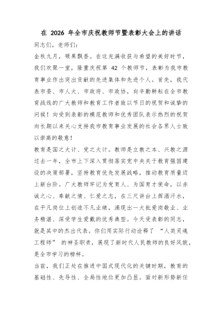 在2026年全市庆祝教师节暨表彰大会上的讲话