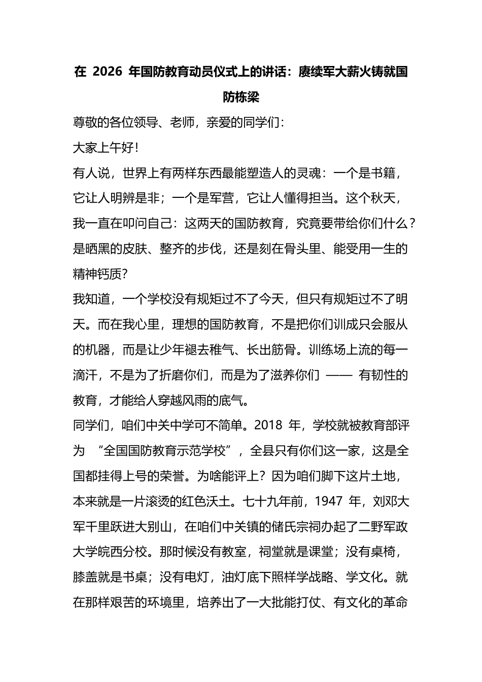 在2026年国防教育动员仪式上的讲话：赓续军大薪火铸就国防栋梁_第1页