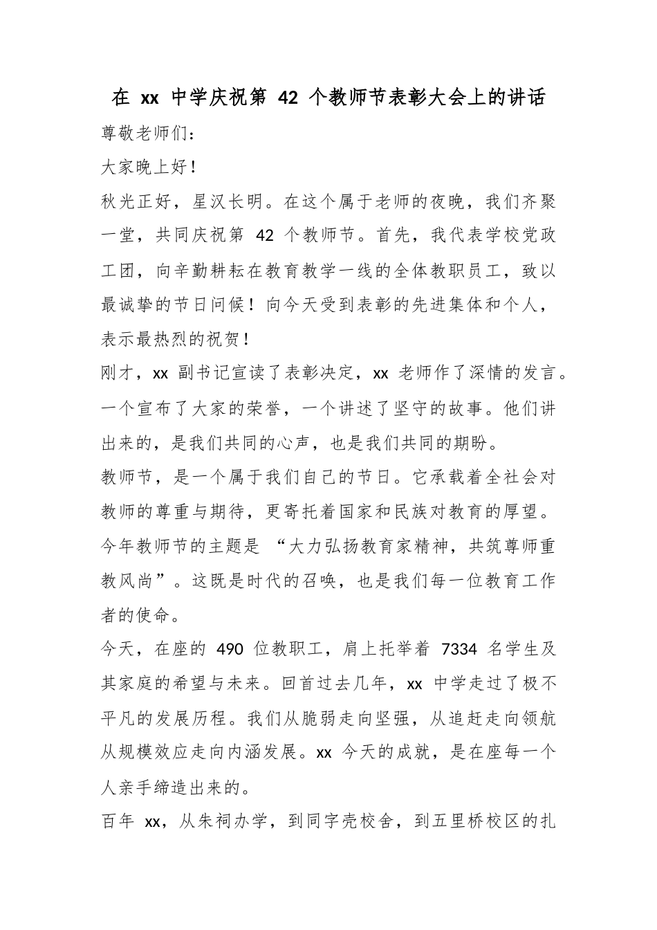 在中学庆祝第42个教师节表彰大会上的讲话_第1页