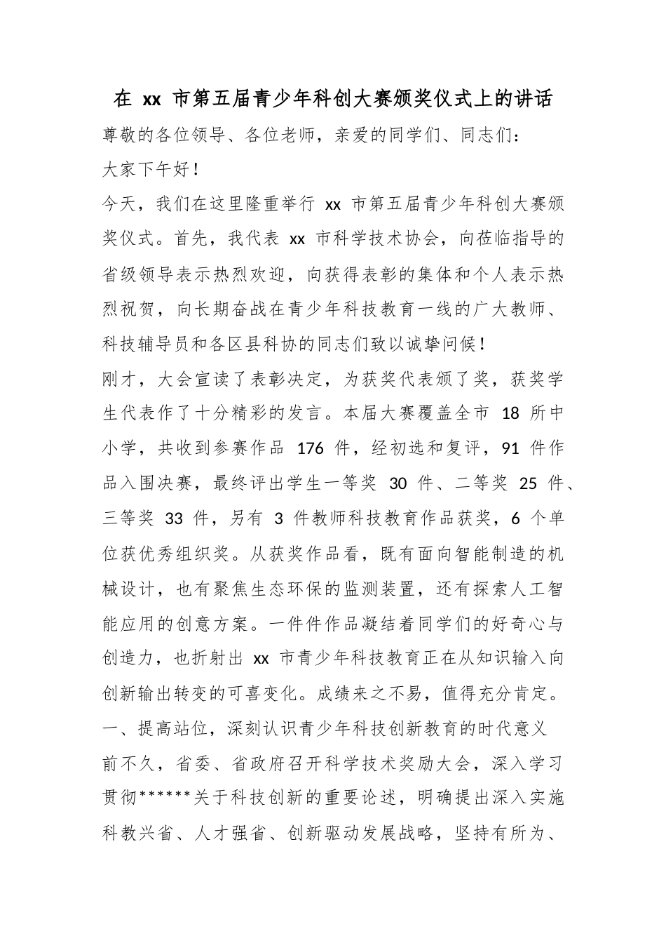 在市第五届青少年科创大赛颁奖仪式上的讲话_第1页