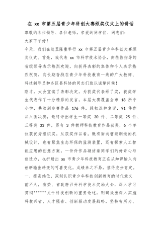 在市第五届青少年科创大赛颁奖仪式上的讲话