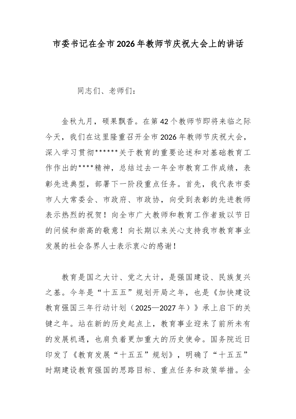 市委书记在全市2026年教师节庆祝大会上的讲话_第1页