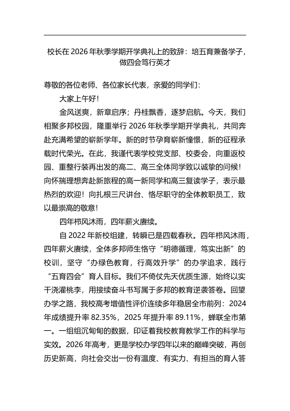 校长在2026年秋季学期开学典礼上的致辞：培五育兼备学子，做四会笃行英才_第1页