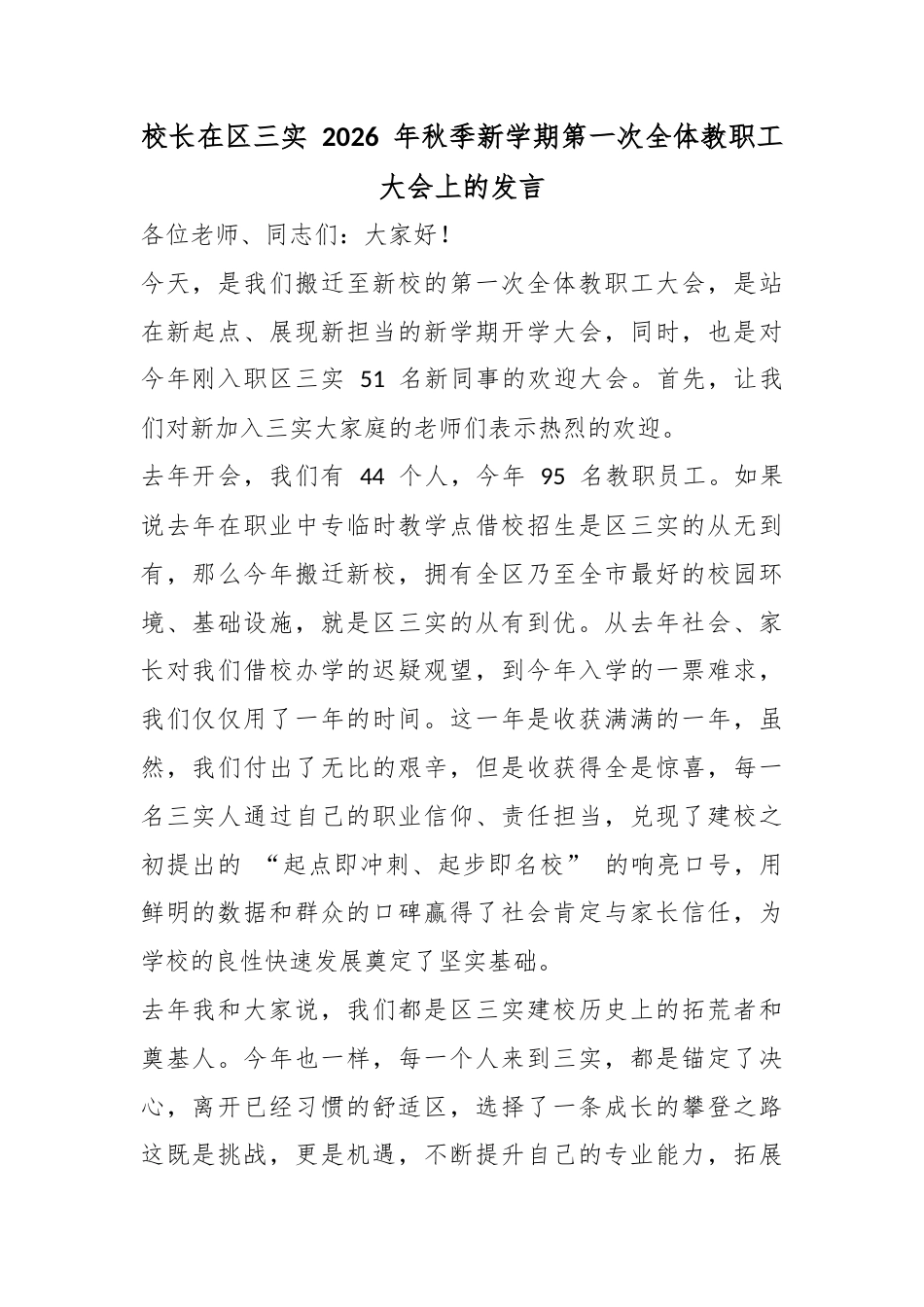 校长在区三实2026年秋季新学期第一次全体教职工大会上的发言_第1页