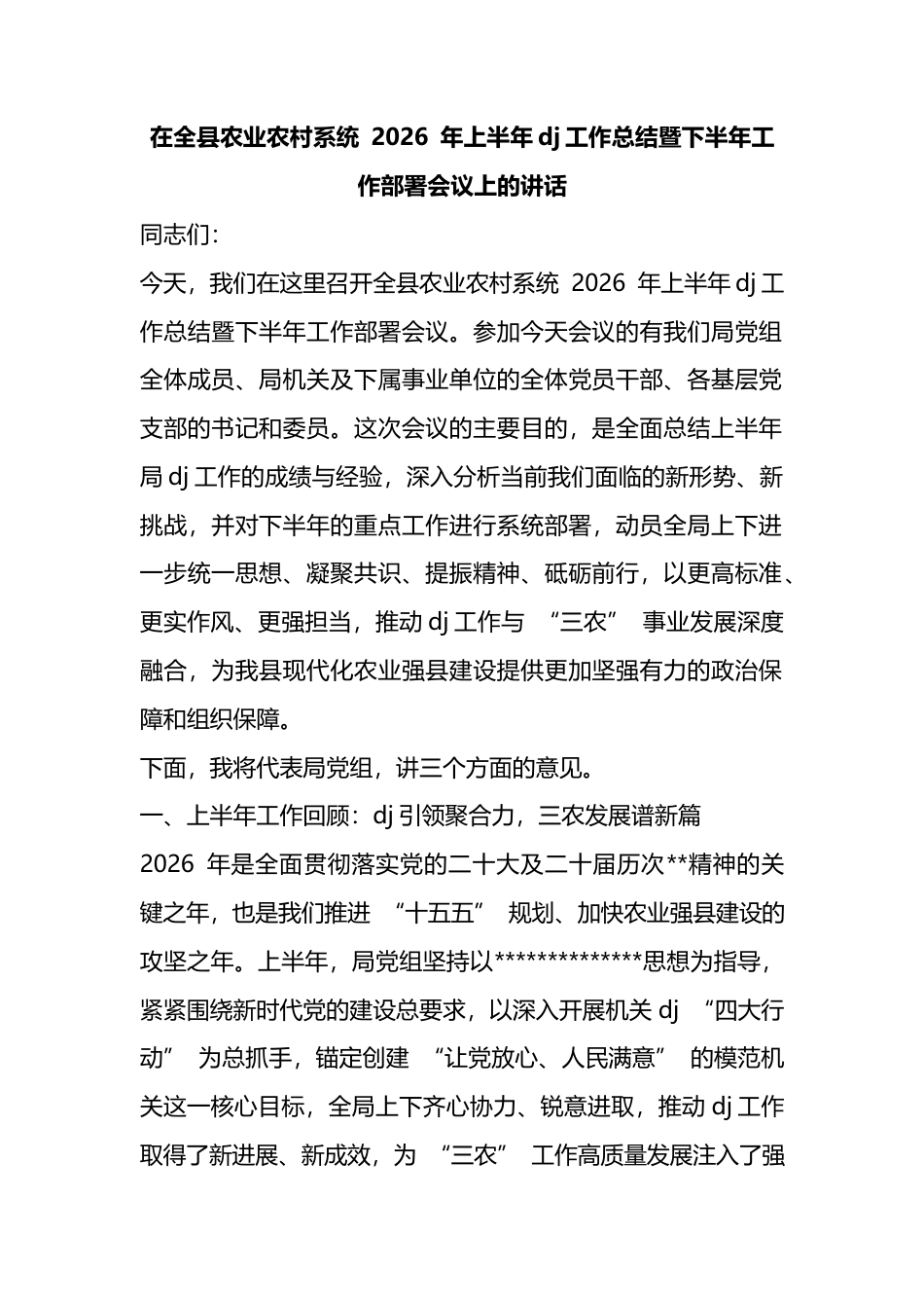 在全县农业农村系统2026年上半年党建工作总结暨下半年工作部署会议上的讲话_第1页