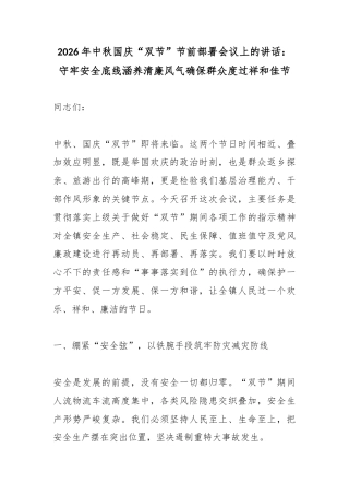2026年中秋国庆“双节”节前部署会议上的讲话：守牢安全底线涵养清廉风气确保群众度过祥和佳节