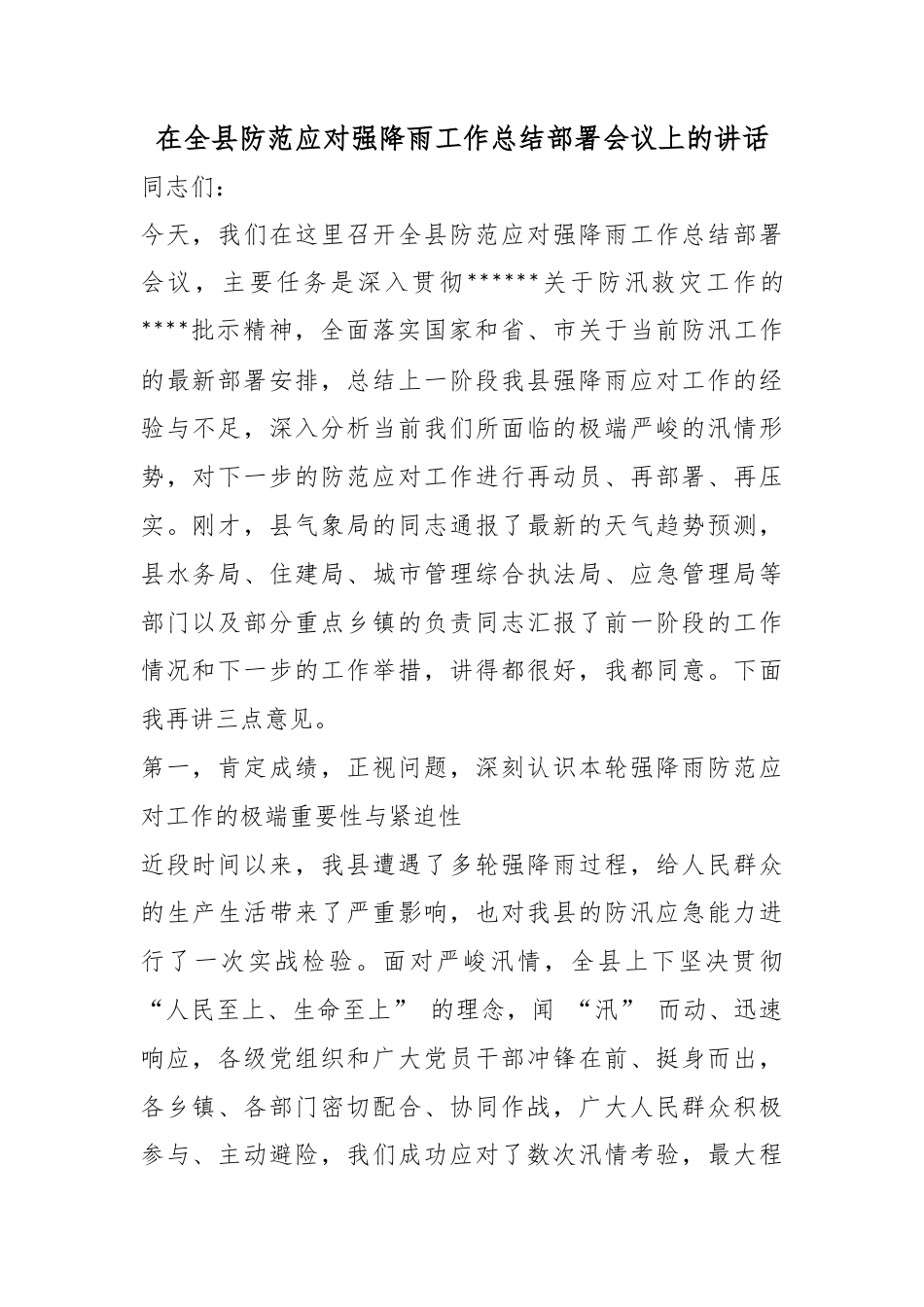 在全县防范应对强降雨工作总结部署会议上的讲话_第1页