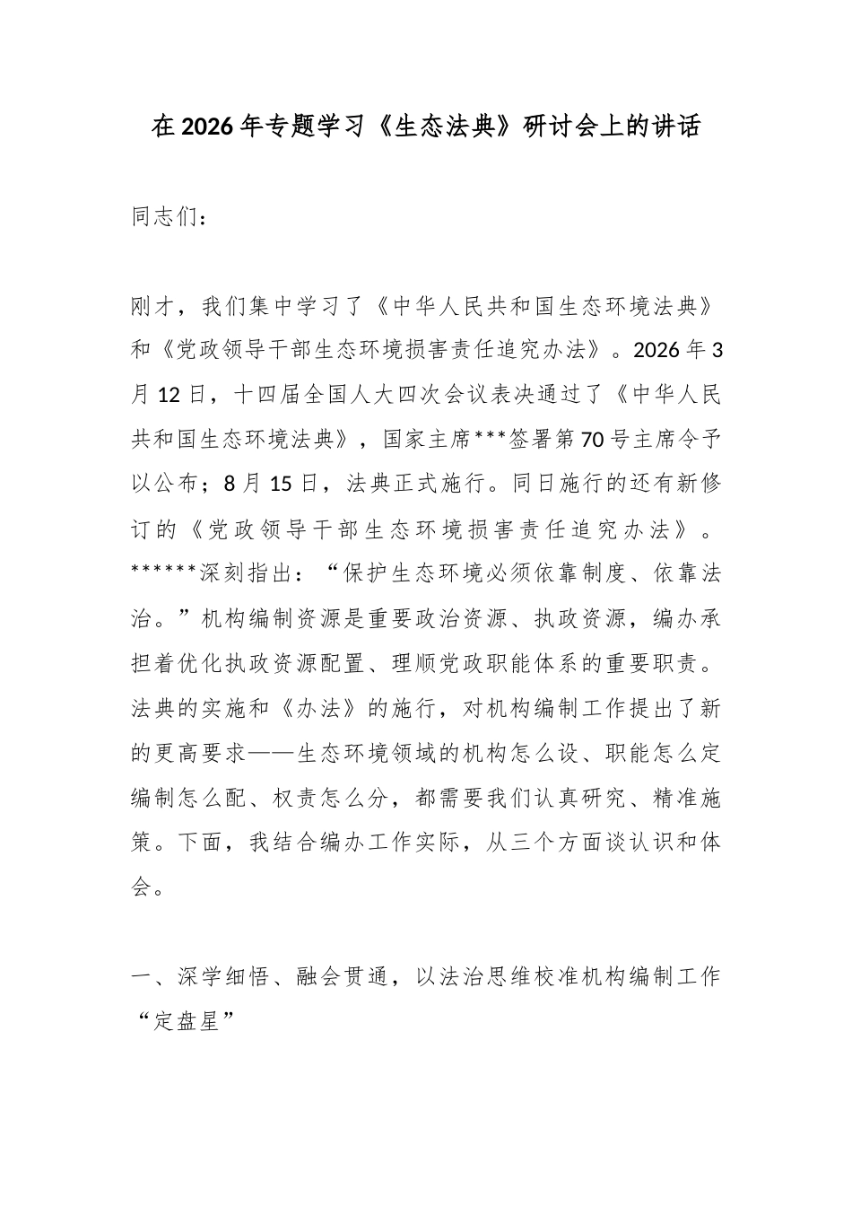 在2026年专题学习《生态法典》研讨会上的讲话_第1页