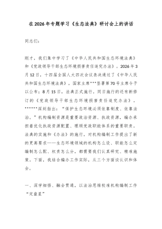 在2026年专题学习《生态法典》研讨会上的讲话