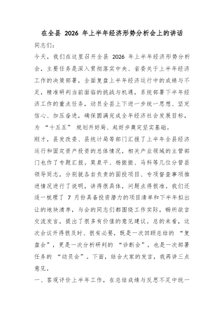 在全县2026年上半年经济形势分析会上的讲话