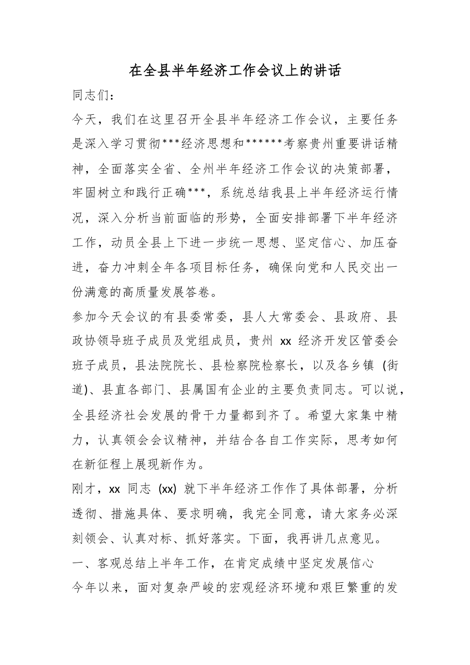 在全县半年经济工作会议上的讲话_第1页