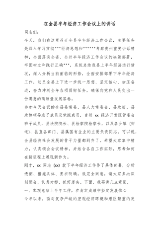 在全县半年经济工作会议上的讲话
