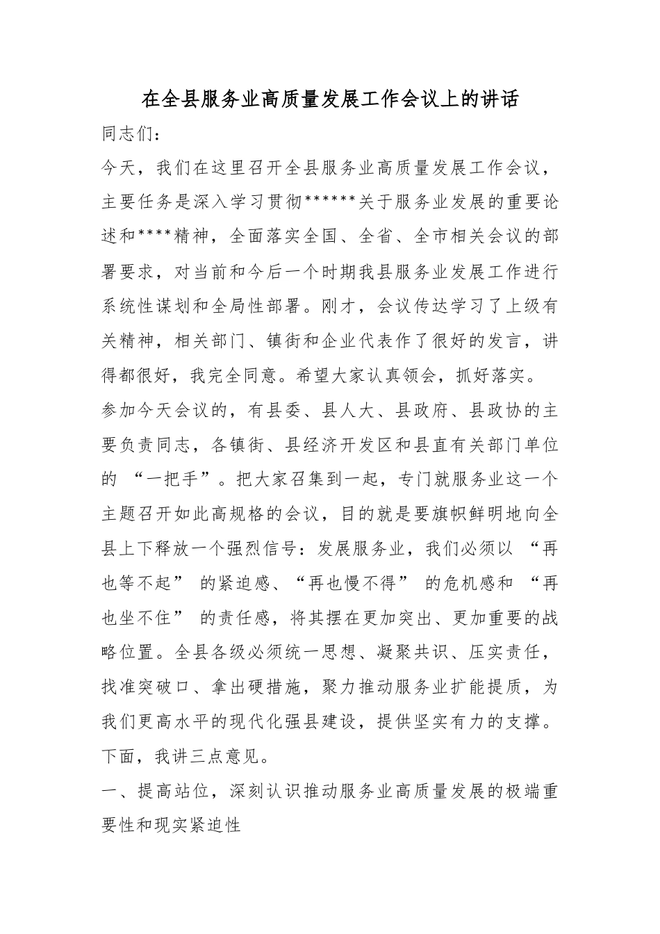 在全县服务业高质量发展工作会议上的讲话_第1页