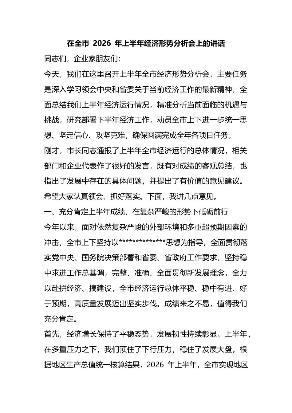 在全市2026年上半年经济形势分析会上的讲话_第1页