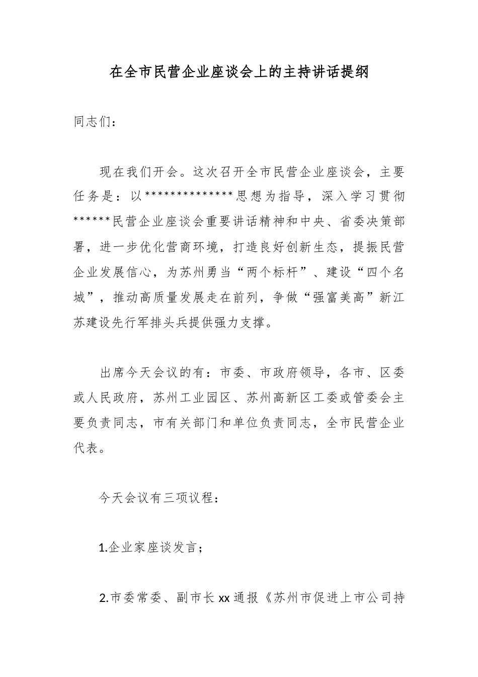 在全市民营企业座谈会上的主持讲话提纲_第1页