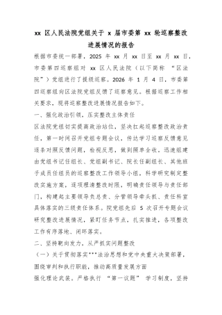 区人民法院党组关于X届市委第轮巡察整改进展情况的报告