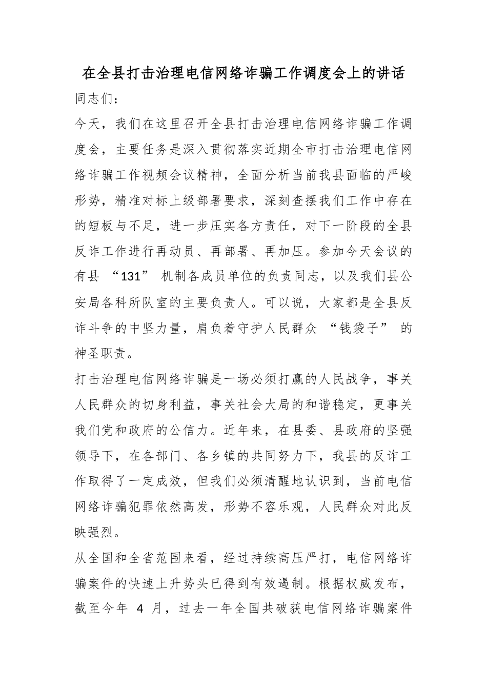 在全县打击治理电信网络诈骗工作调度会上的讲话_第1页