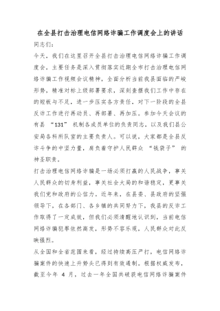 在全县打击治理电信网络诈骗工作调度会上的讲话