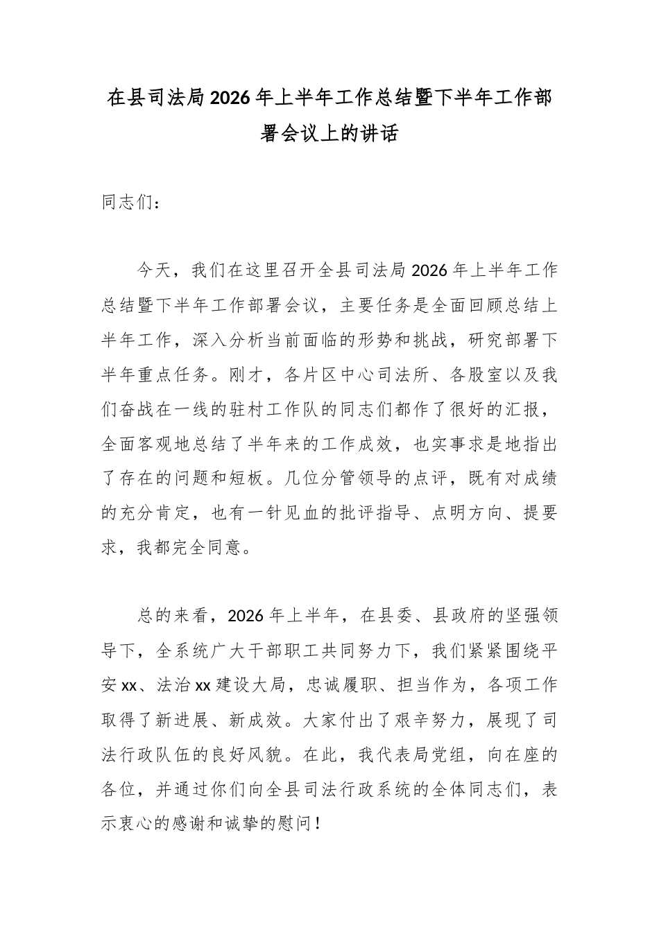 在县司法局2026年上半年工作总结暨下半年工作部署会议上的讲话_第1页