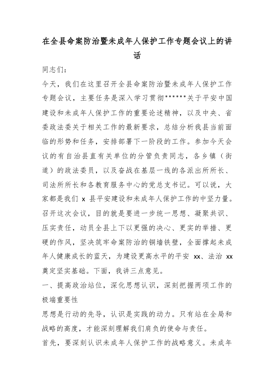 在全县命案防治暨未成年人保护工作专题会议上的讲话_第1页