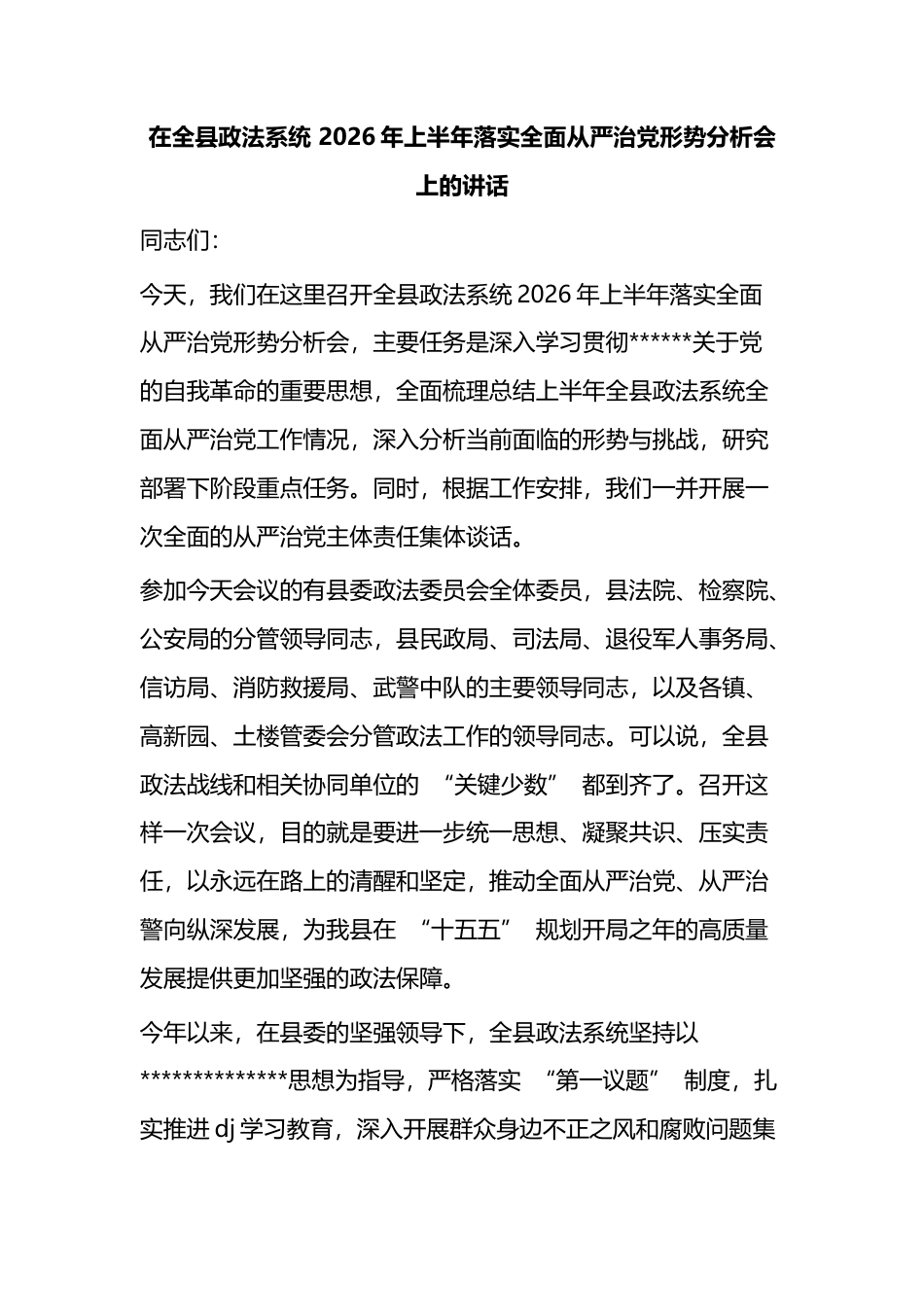 在全县政法系统2026年上半年落实全面从严治党形势分析会上的讲话_第1页