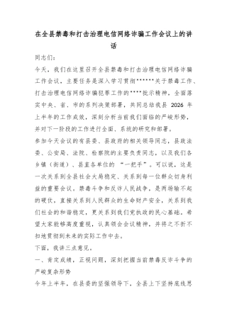 在全县禁毒和打击治理电信网络诈骗工作会议上的讲话