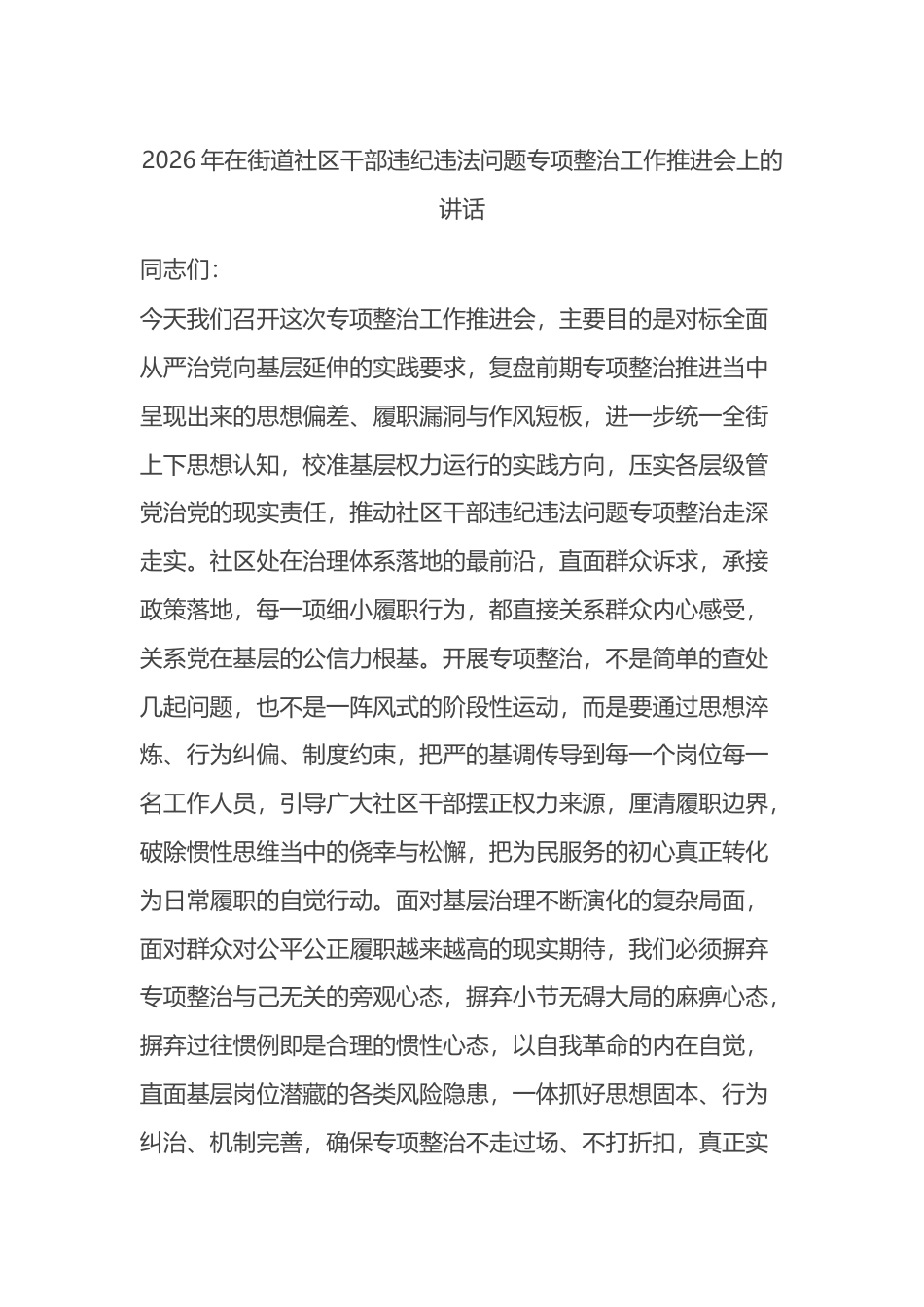 2026年在街道社区干部违纪违法问题专项整治工作推进会上的讲话_第1页