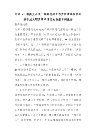 中共镇委员会关于落实统战工作责任清单和领导班子成员职责清单情况的自查自纠报告