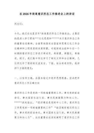 在2026年街道意识形态工作推进会上的讲话