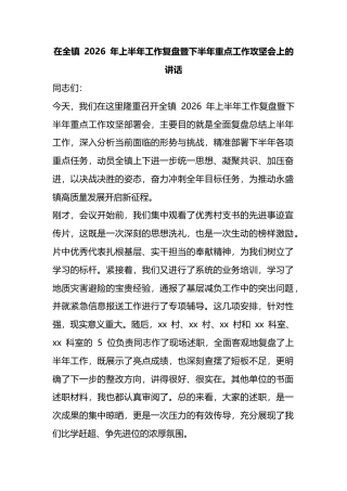 在全镇2026年上半年工作复盘暨下半年重点工作攻坚会上的讲话