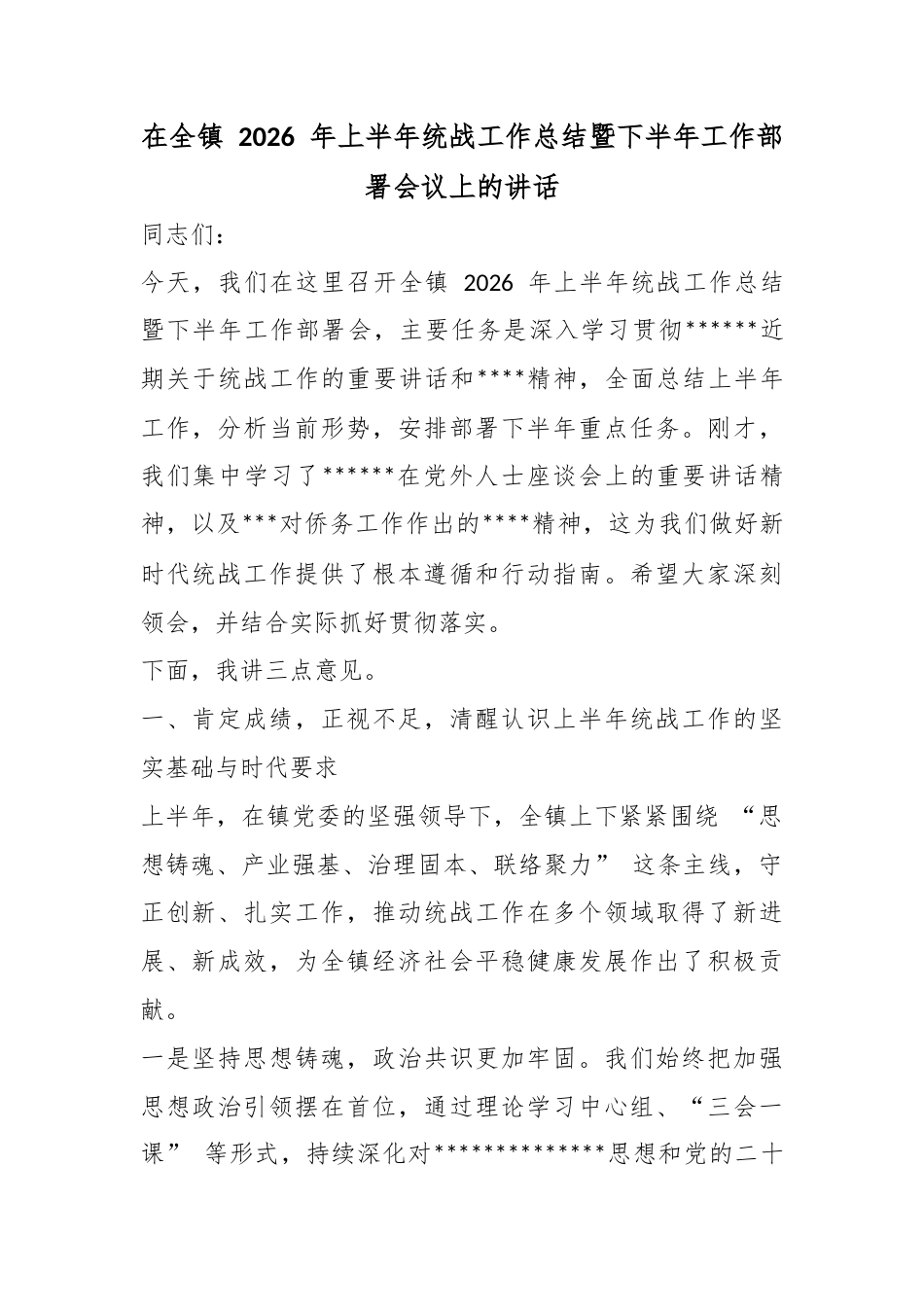 在全镇2026年上半年统战工作总结暨下半年工作部署会议上的讲话_第1页