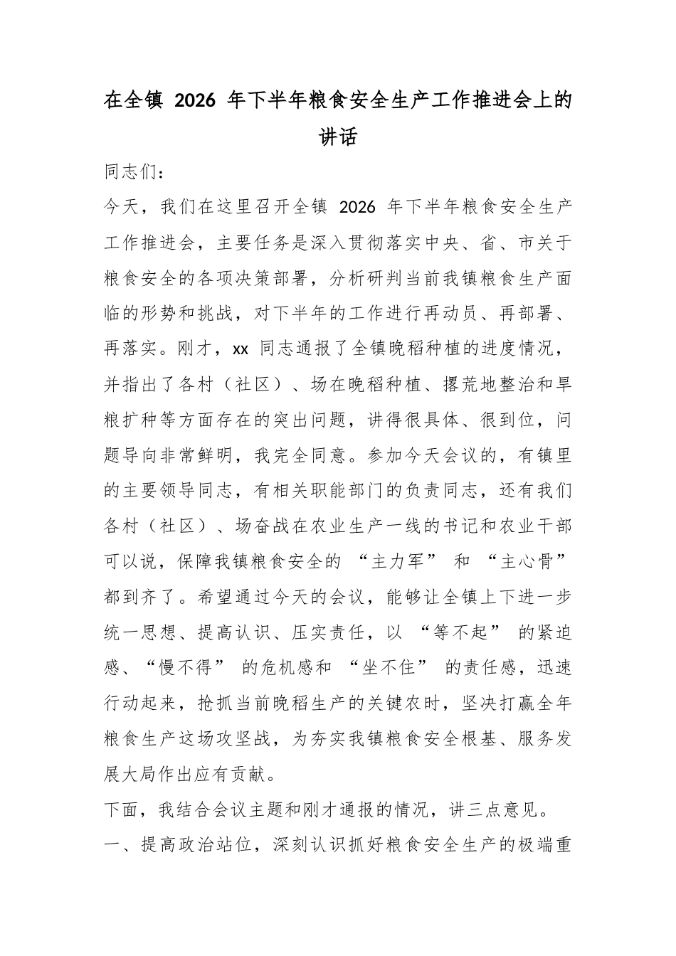 在全镇2026年下半年粮食安全生产工作推进会上的讲话_第1页