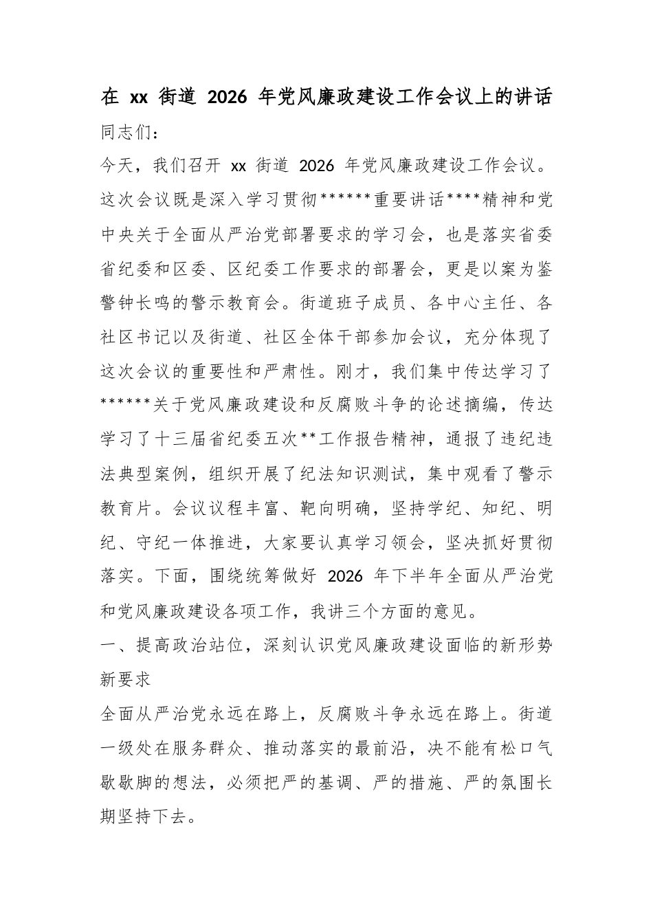 在街道2026年党风廉政建设工作会议上的讲话_第1页