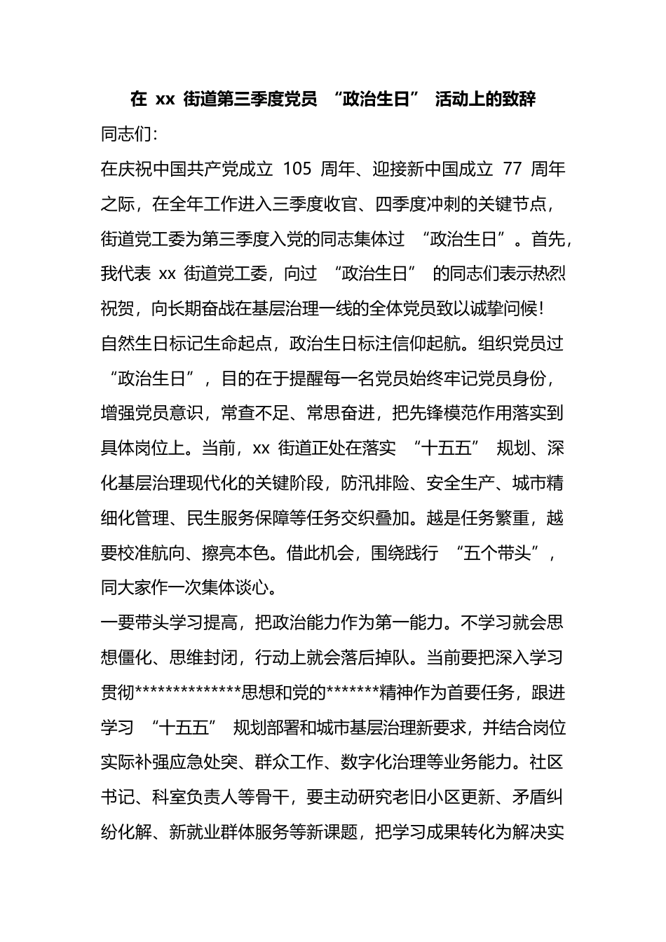 在街道第三季度党员“政治生日”活动上的致辞_第1页