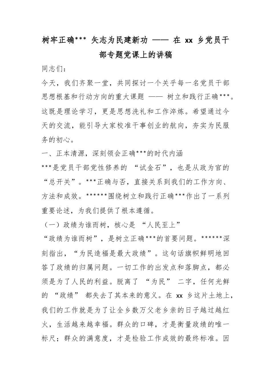 树牢正确政绩观矢志为民建新功——在乡党员干部专题党课上的讲稿_第1页