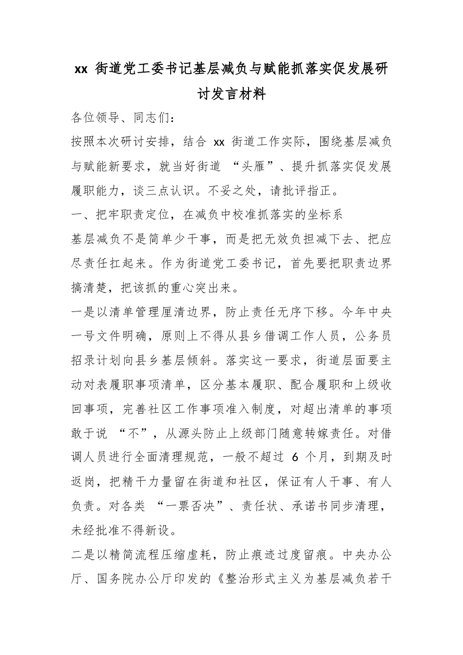 街道X工委书记基层减负与赋能抓落实促发展研讨发言材料_第1页