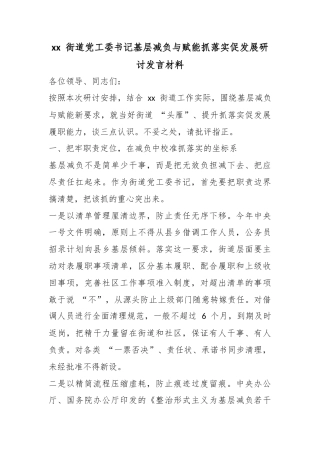 街道X工委书记基层减负与赋能抓落实促发展研讨发言材料