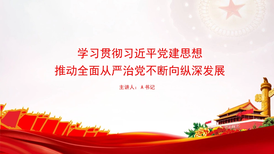 党课PPT：学习贯彻习近平党建思想，推动全面从严治党不断向纵深发展_第1页