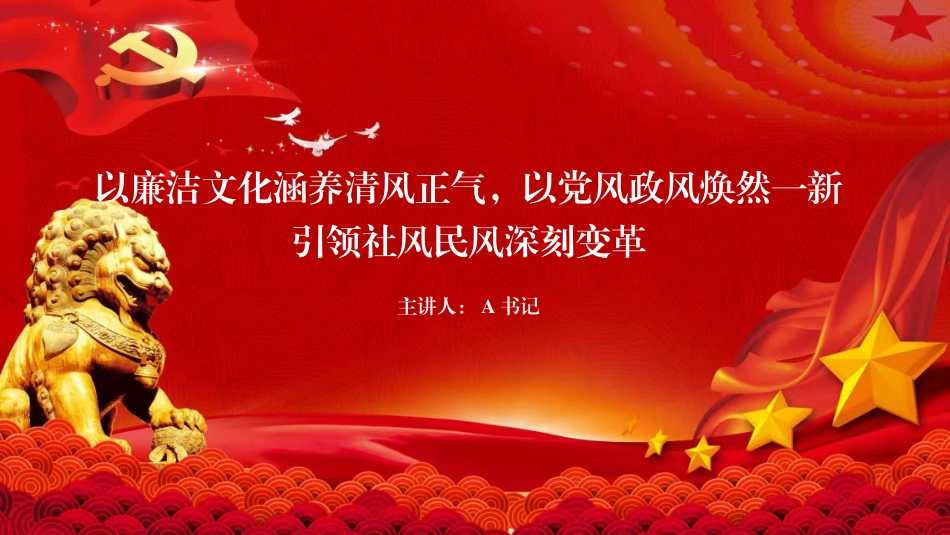 廉政党课PPT：以廉洁文化涵养清风正气，以党风政风焕然一新引领社风民风深刻变革_第1页