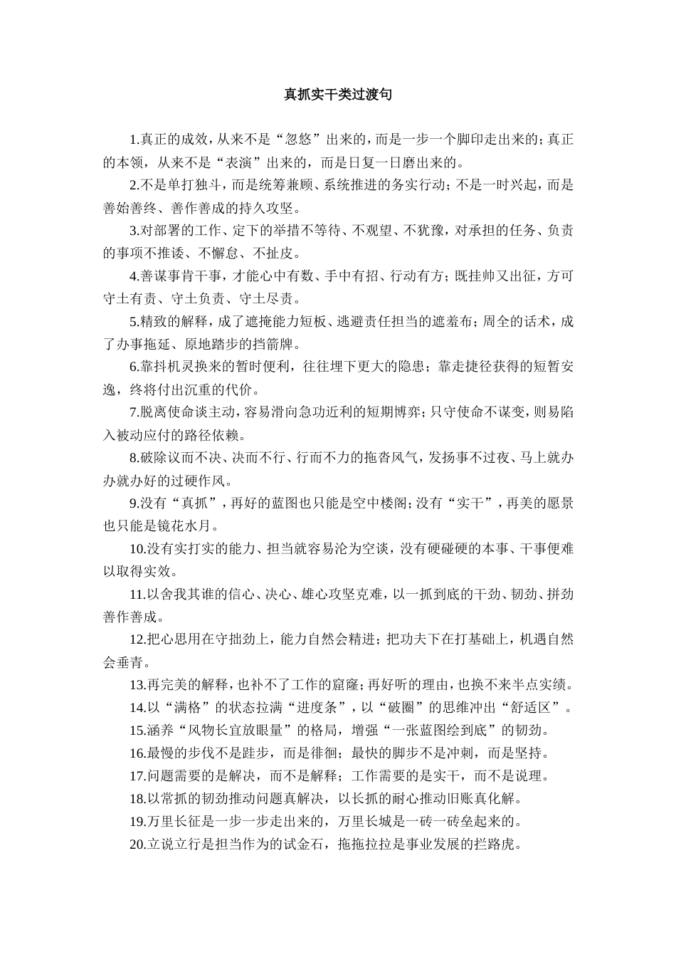 真抓实干类过渡句_第1页